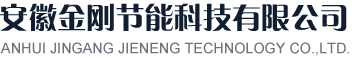 建筑节能-安徽金刚节能科技有限公司