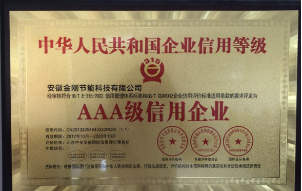 AAA级信用企业