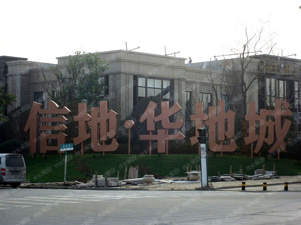 合肥信地·华地城